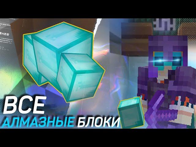 ВСЕ АЛМАЗНЫЕ БЛОКИ НА PRISON EVO DIAMOND WORLD 1 - 300 | РОЗЫГРЫШ НА 10T