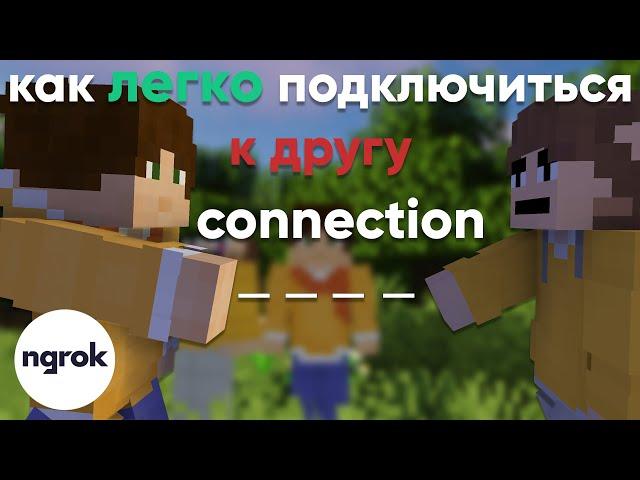 Как ЛЕГКО поиграть с другом по сети, через ngrok (Без Radmin vpn, Hamachi, Aternos)