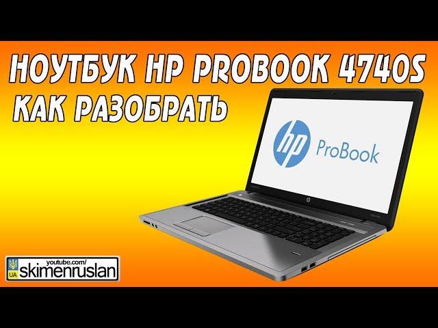 Как разобрать ноутбук HP ProBook 4740s