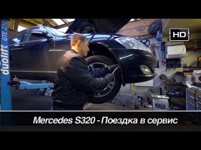 Что с Mercedes S320 W221? /// Бортовой журнал