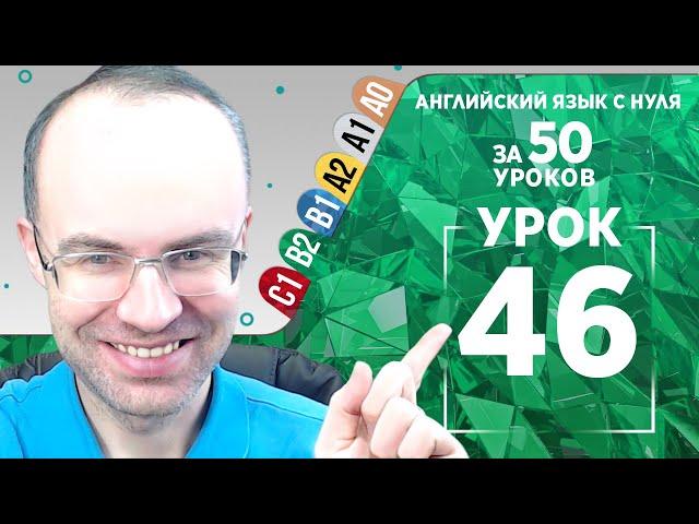 Английский язык для среднего уровня за 50 уроков B2 Уроки английского языка Урок 46