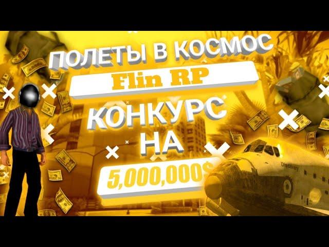 Flin rp // КОНКУРС НА 5КК // Полет в космос, ОБНОВЛЕНИЕ // Флин рп // Flin Role Play // Flin Mobile