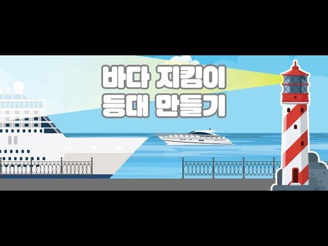 랄라큐브 맵형 Lalacube MAP - 바다지킴이 등대/로봇/Robot/kidscoding/kids/childrencoding/어린이코딩교육/어린이코딩/유아코딩/초등코딩/