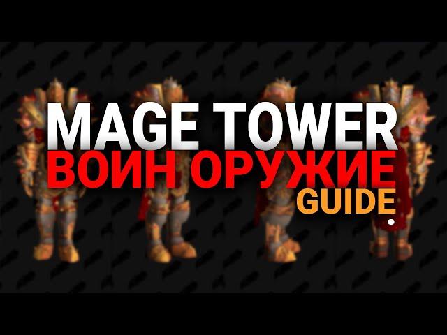 АРМС ВАРРИОР  - ОРУЖИЕ  - ИСПЫТАНИЕ БАШНИ МАГОВ - КСИЛЕМ - WOW - SHADOWLANDS - WORLD OF WARCRAFT -