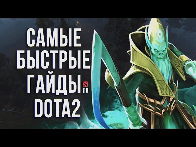 САМЫЙ БЫСТРЫЙ ГАЙД - НЕКРОФОС ДОТА 2 | НЕКРОЛИТ | NECROPHOS DOTA 2