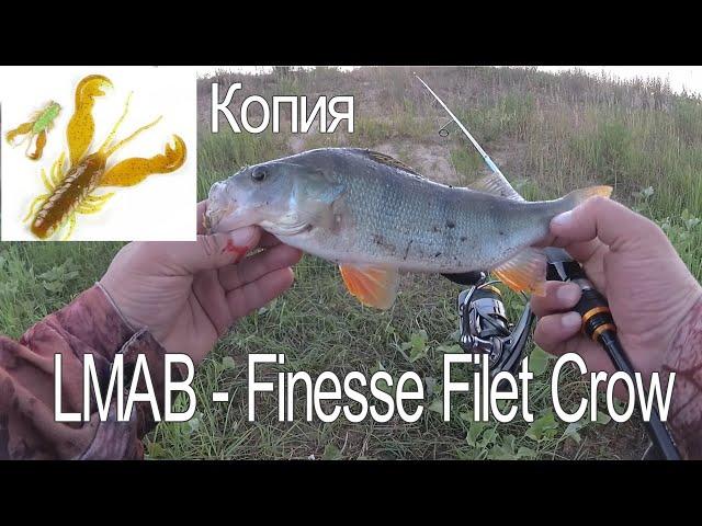 РАЧОК, копия LMAB Finesse Filet Craw. ОБЗОР и РЫБАЛКА ! Крутая приманка на окуня !