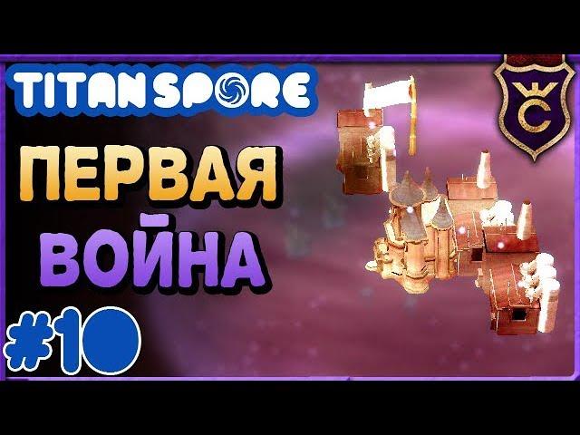 Первое уничтожение империи ∎ Spore мод Titan Spore прохождение #10