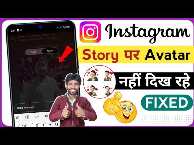 instagram story avatar sticker not showing | avatar option not showing on instagram