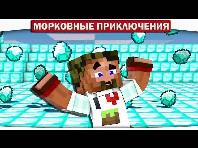 ЭТО ЖЕ АЛМАЗНЫЙ ДОЖДЬ!! 28 - Морковные приключения (Minecraft Let's Play)