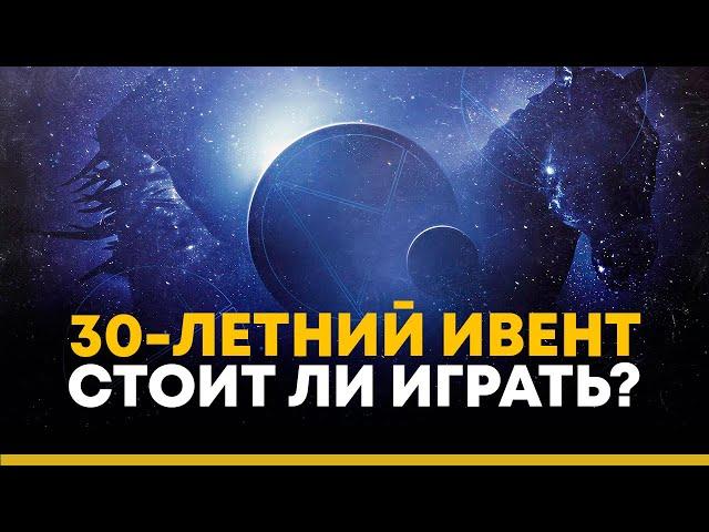 Destiny 2. Стоит ли покупать дополнение 30-летия Bungie? Мои впечатления от ивента.