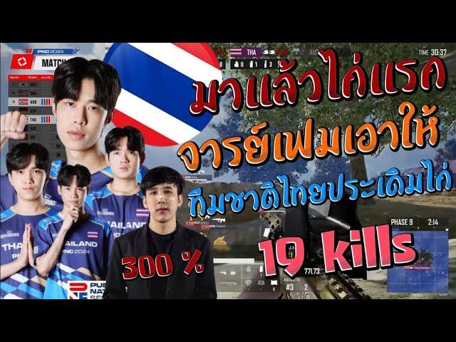 มาแล้วไก่แรก จารย์เฟมเอาให้ ทีมชาติไทยประเดิมไก่ 19 kills PNC 2024