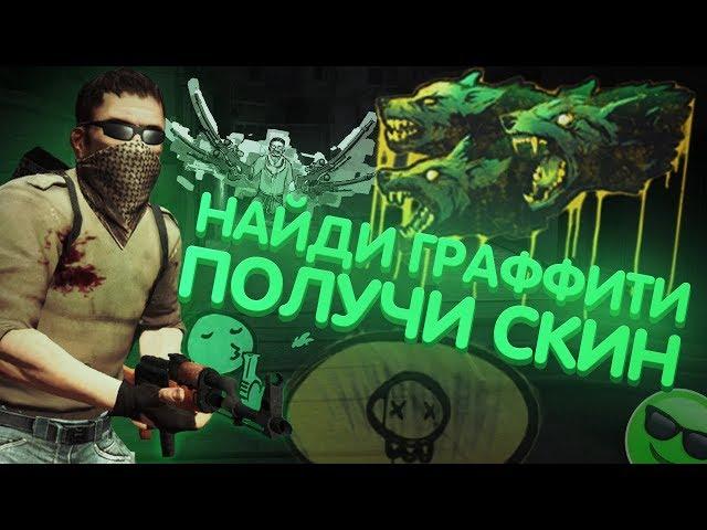 Найди граффити получи СКИН в CS GO - Мини Игры \ КС ГО