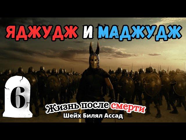 ЯДЖУДЖ И МАДЖУДЖ | жизнь после смерти | 6-я лекция|  шейх Билял Асад