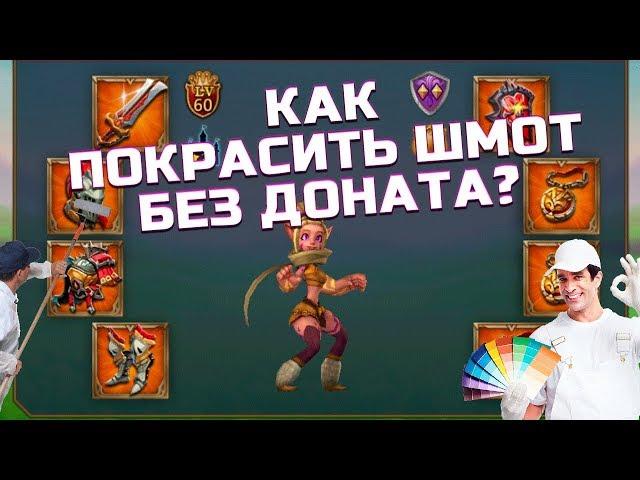 КАК КРАСИТЬ ШМОТ БЕЗ ДОНАТА В LORDS MOBILE?