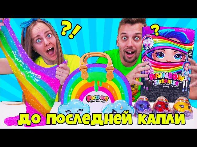 POOPSIE СЛАЙМ ЧЕЛЛЕНДЖ! У Кого САМЫЙ КРАСИВЫЙ СЛАЙМ Пупси RAINBOW SURPRISE DIY CUSTOM SLIME