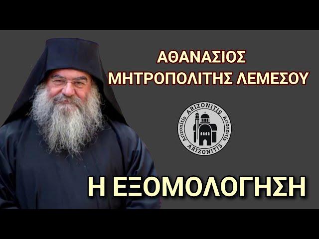 Η εξομολόγηση - Αθανάσιος Μητροπολίτης Λεμεσού