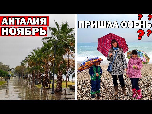 ШТОРМ в Анталии, дожди. ПРИШЛА ОСЕНЬ. Погода в ноябре Турция. Купаются туристы/ Набережная Коньяалты