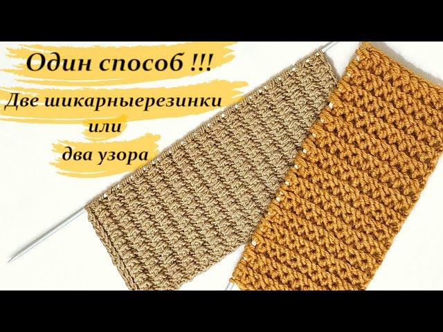 Узор спицами один способ два узора