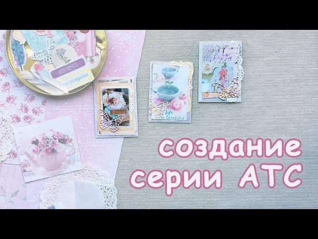 Создание нежных АТС | Скрапбукинг