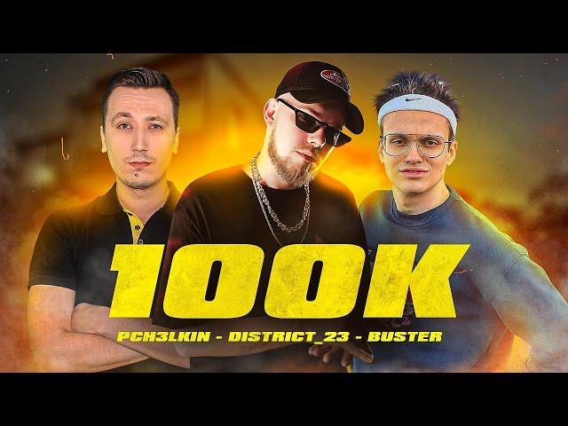 Лёша Пчёлкин, Buster, District_23 - 100K (Премьера клипа)