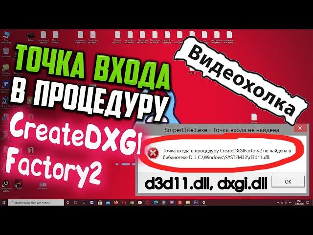 Как исправить "Точка входа в процедуру CreateDXGIFactory2 не найдена в библиотеке DLL..."