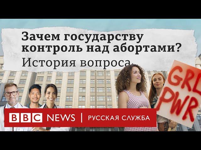 Зачем государству контроль над абортами? | Би-би-си объясняет