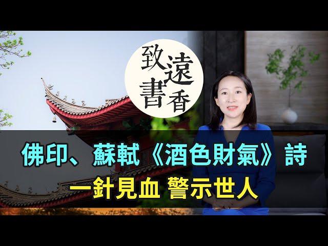 佛印、蘇軾《酒色財氣》詩，一針見血，警示世人！-致遠書香