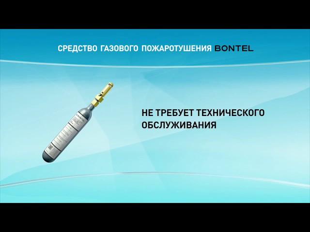 Все о средстве газового пожаротушения BONTEL