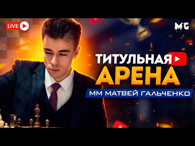 ТИТУЛЬНАЯ АРЕНА! ПУЛЯ - ХАОС НА ДОСКЕ! lichess.org