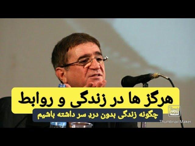 داکتر محمود انوشه Dr.Mahmood Anosha  هرگز ها در زندگی