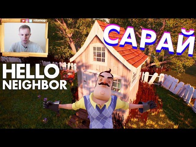 №318: ПОСЕЛИЛСЯ В САРАЕ - Hello Neighbor Alpha 2 Reborn | Привет Сосед Альфа 2 видео для детей