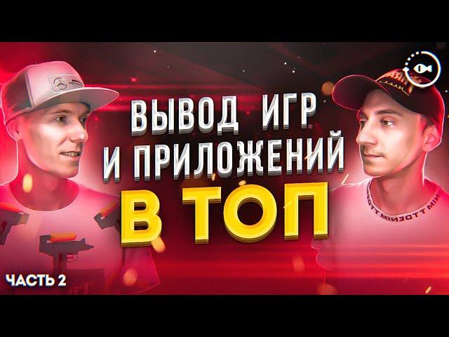 Вывод в топ мобильных игр и приложений  app store и google play ч. 2