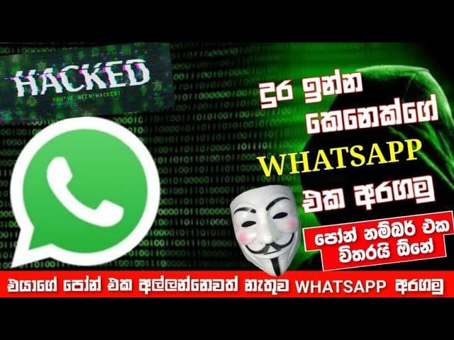 එයාගේ පෝන් එක අල්ලන්නෙවත් නැතුව whatsapp එක අරගම්මු|whatsapp web