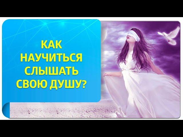 Как научиться слышать свою Душу при помощи Трансерфинга?