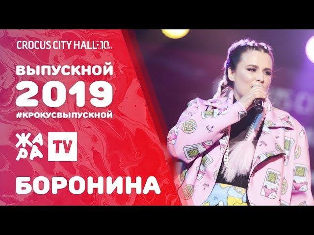 БОРОНИНА - ЗАЖИГАЛКА /// ВЫПУСКНОЙ В КРОКУСЕ 2019