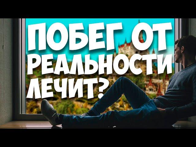 ЭСКАПИЗМ: Лекарство или Яд / Как правильно избегать реальности #ЯХП