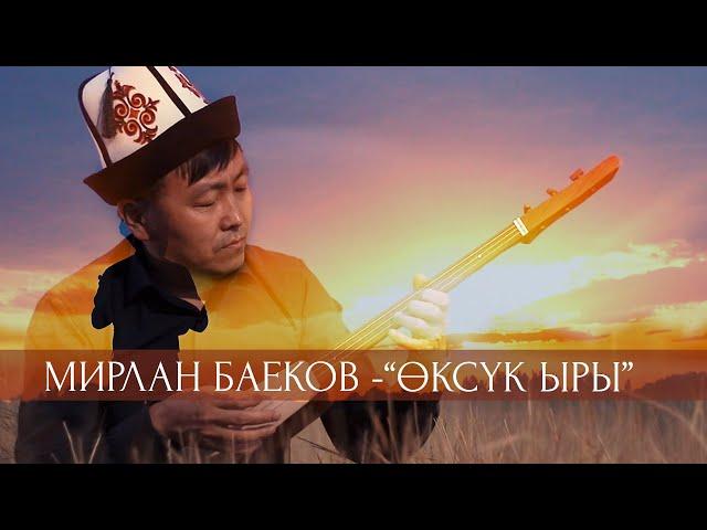 Мирлан Баеков - Өксүк ыры / Жаны клип 2020