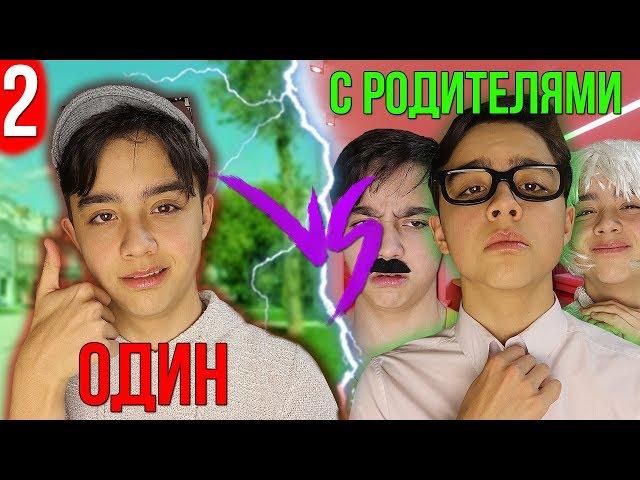 ЖИТЬ ОДНОМУ VS С РОДИТЕЛЯМИ 2| Каждый родитель такой// Берт