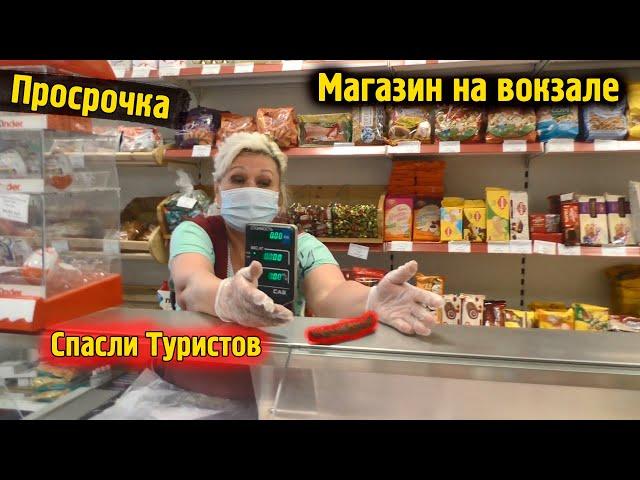 Просрочка Площадь трех вокзалов \ Спасли туристов от просрачки \ Магазин Хайп Блогеры