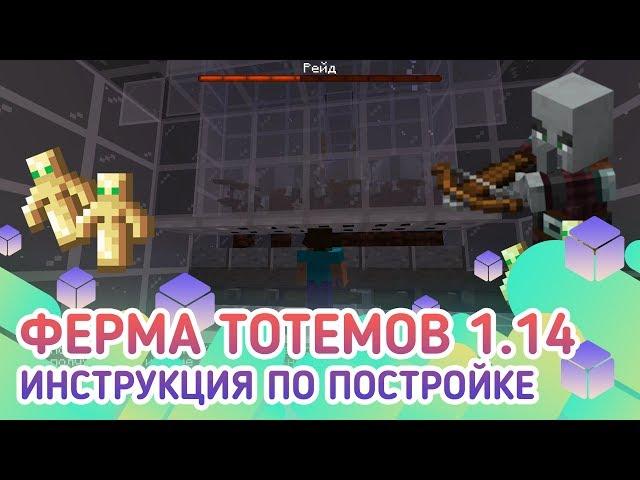 Ферма тотемов бессмертия в майнкрафт 1.14+/1.15/1.15.1/1.15.2