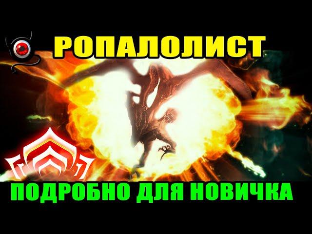 WARFRAME: Ропалолист! Разбор для новичка! 