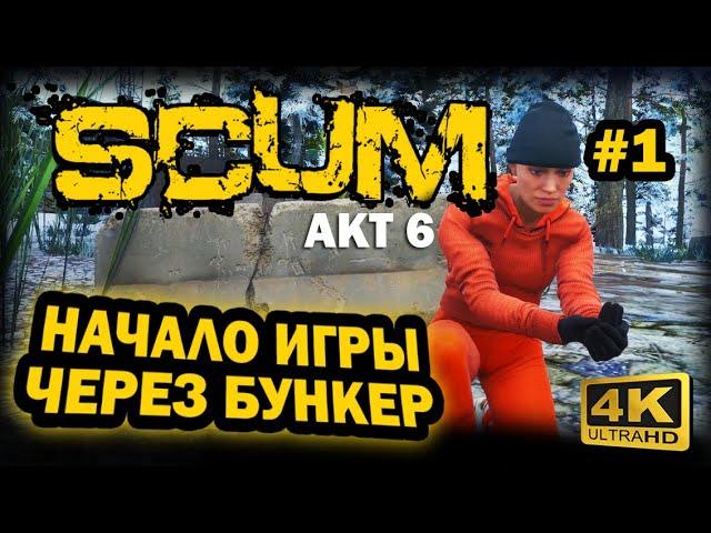 SCUM  4К. АКТ 6. Глава 1: ПРАВИЛЬНОЕ НАЧАЛО ИГРЫ ЧЕРЕЗ БУНКЕР | СКАМ 2024 | КАК ИГРАТЬ НОВИЧКУ ГАЙД