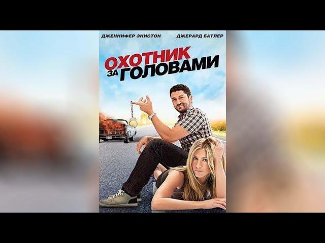 Охотник за головами (2010)