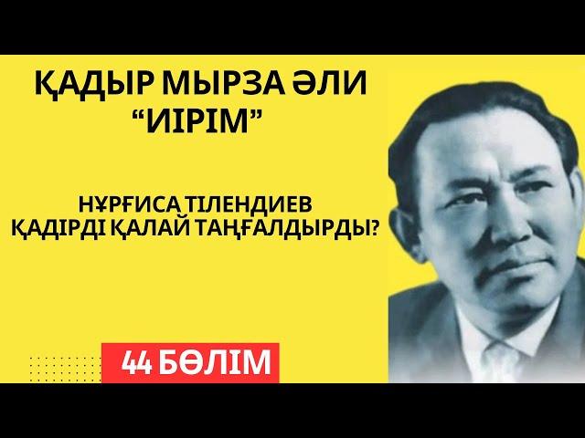 “Нұрғиса Тілендиев Қадір ақынды қалай таңғалдырды? Қ. Мырза Әли “Иірім” - 44 бөлім.