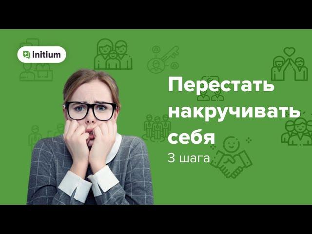 3 шага, чтобы перестать накручивать себя и беспокоиться по пустякам.