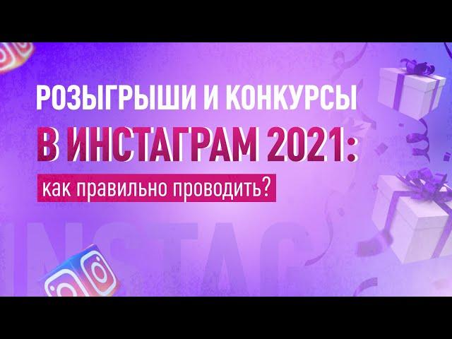 Как правильно проводить конкурсы и розыгрыши в Инстаграм?