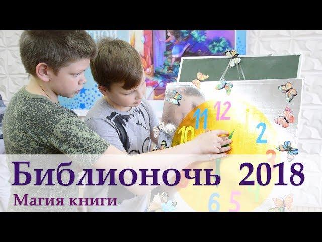 Библионочь 2018. Магия книги