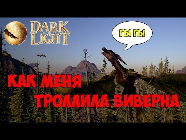 Dark and Light  О том как меня троллила виверна 