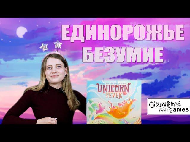 Пожалуйста, локализуйте - Unicorn fever (+ КОНКУРС)