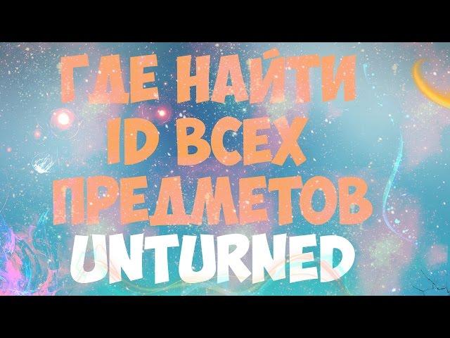 ГДЕ НАЙТИ ID ВСЕХ ПРЕДМЕТОВ ДЛЯ ИГРЫ UNTURNED!?